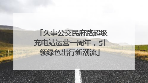 久事公交民府路超级充电站运营一周年，引领绿色出行新潮流