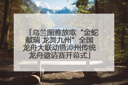 乌兰图雅放歌“金蛇献瑞 龙舞九州”全国龙舟大联动暨漳州传统龙舟邀请赛开幕式
