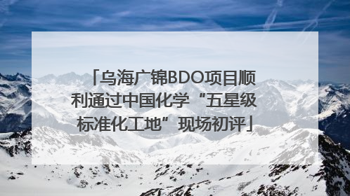 乌海广锦BDO项目顺利通过中国化学“五星级标准化工地”现场初评