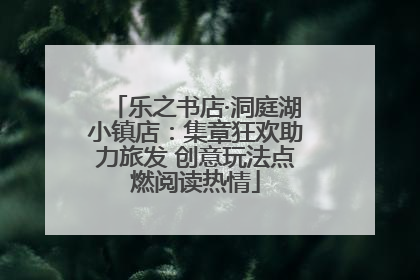 乐之书店·洞庭湖小镇店：集章狂欢助力旅发 创意玩法点燃阅读热情