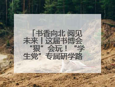 书香向北 阅见未来丨这届书博会“狠”会玩！“学生党”专属研学路线，边逛边学还能薅羊毛！