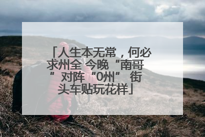 人生本无常，何必求州全 今晚“南哥”对阵“0州” 街头车贴玩花样