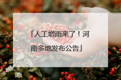 人工增雨来了！河南多地发布公告