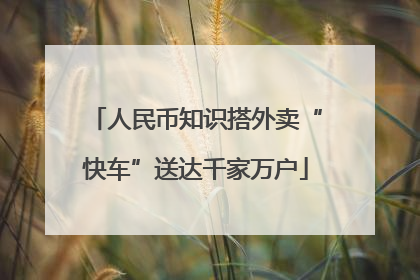 人民币知识搭外卖“快车”送达千家万户