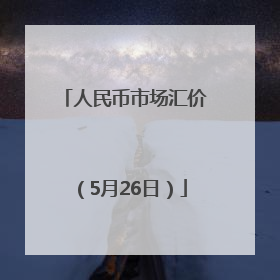 人民币市场汇价（5月26日）