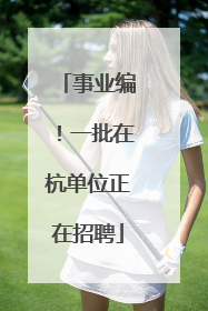 事业编！一批在杭单位正在招聘