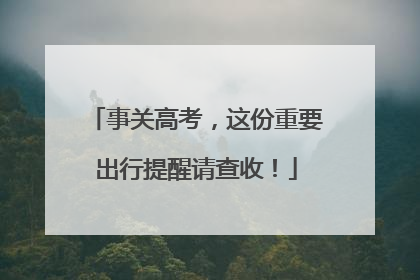 事关高考，这份重要出行提醒请查收！