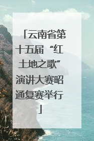 云南省第十五届“红土地之歌”演讲大赛昭通复赛举行