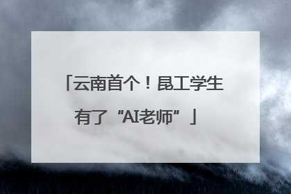 云南首个！昆工学生有了“AI老师”