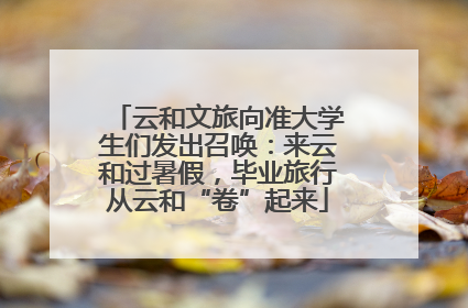 云和文旅向准大学生们发出召唤：来云和过暑假，毕业旅行从云和“卷”起来