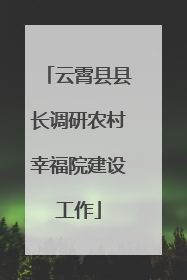 云霄县县长调研农村幸福院建设工作