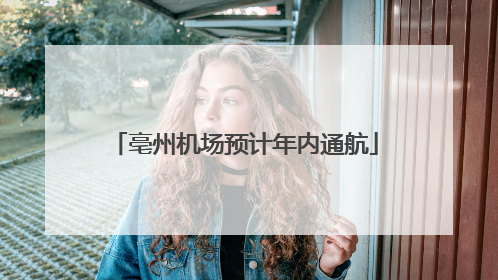 亳州机场预计年内通航
