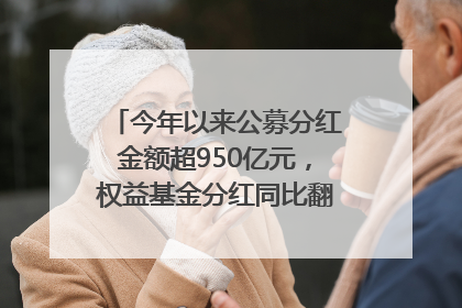 今年以来公募分红金额超950亿元，权益基金分红同比翻倍｜招财猫
