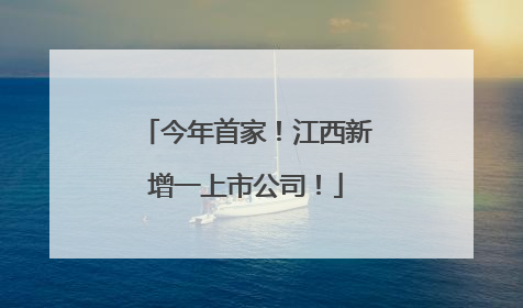 今年首家！江西新增一上市公司！