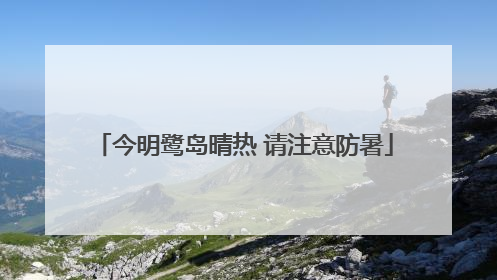 今明鹭岛晴热 请注意防暑