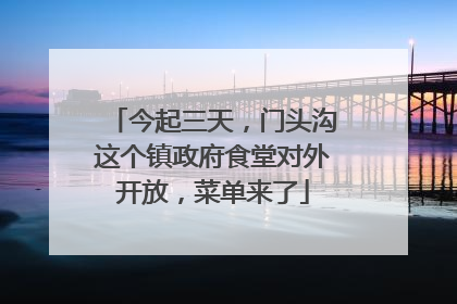 今起三天，门头沟这个镇政府食堂对外开放，菜单来了