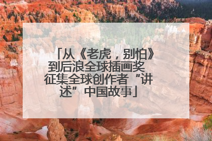 从《老虎，别怕》到后浪全球插画奖 征集全球创作者“讲述”中国故事