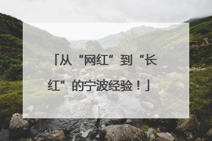 从“网红”到“长红”的宁波经验！