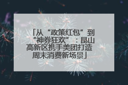 从“政策红包”到“神券狂欢”：昆山高新区携手美团打造周末消费新场景