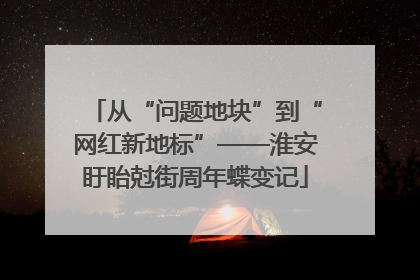从“问题地块”到“网红新地标”——淮安盱眙尅街周年蝶变记