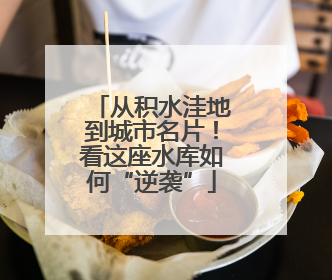 从积水洼地到城市名片！看这座水库如何“逆袭”