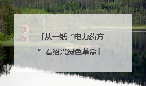 从一纸“电力药方”看绍兴绿色革命
