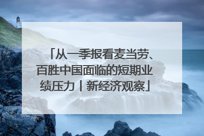 从一季报看麦当劳、百胜中国面临的短期业绩压力丨新经济观察
