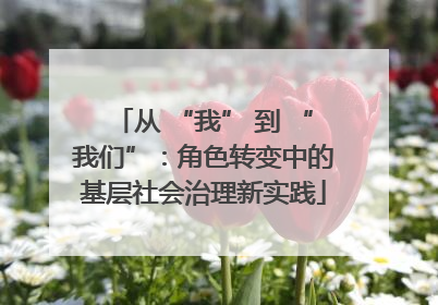 从 “我” 到 “我们”：角色转变中的基层社会治理新实践