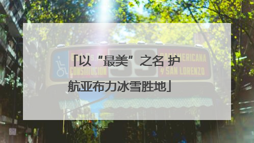 以“最美”之名 护航亚布力冰雪胜地