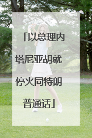 以总理内塔尼亚胡就停火同特朗普通话
