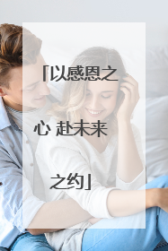 以感恩之心 赴未来之约