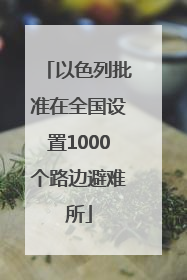 以色列批准在全国设置1000个路边避难所