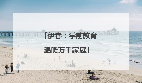 伊春：学前教育温暖万千家庭