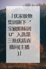 优家极物集团旗下“宝藏姐妹团U”入选第三批优质直播间(主播)