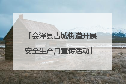 会泽县古城街道开展安全生产月宣传活动