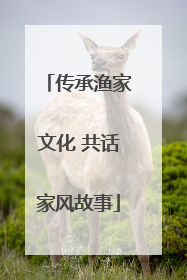 传承渔家文化 共话家风故事