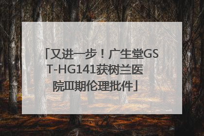 又进一步！广生堂GST-HG141获树兰医院III期伦理批件