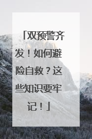 双预警齐发！如何避险自救？这些知识要牢记！