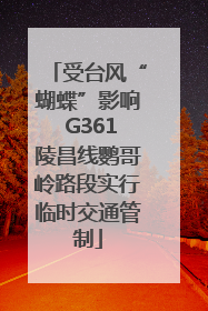 受台风“蝴蝶”影响 G361陵昌线鹦哥岭路段实行临时交通管制