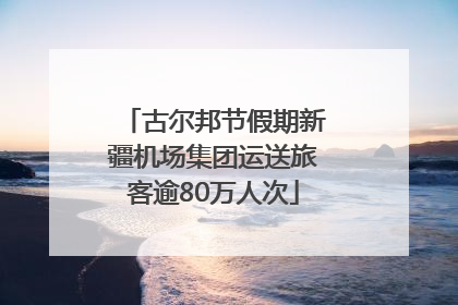 古尔邦节假期新疆机场集团运送旅客逾80万人次