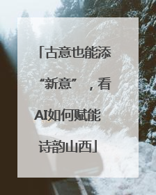 古意也能添“新意”，看AI如何赋能诗韵山西