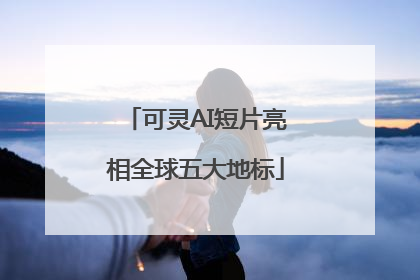 可灵AI短片亮相全球五大地标