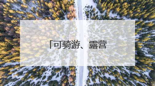 可骑游、露营、遛娃……通州上线57个市级公园导览地图