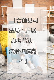 台前县司法局：开展高考普法 法治护航高考