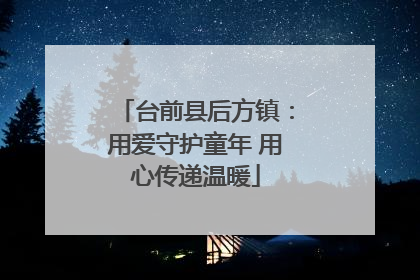 台前县后方镇：用爱守护童年 用心传递温暖