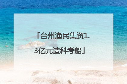 台州渔民集资1.3亿元造科考船