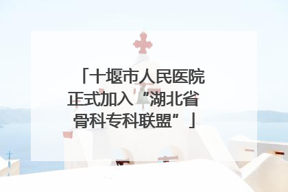 十堰市人民医院正式加入“湖北省骨科专科联盟”