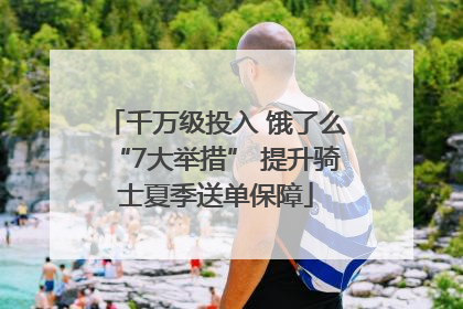 千万级投入 饿了么“7大举措” 提升骑士夏季送单保障