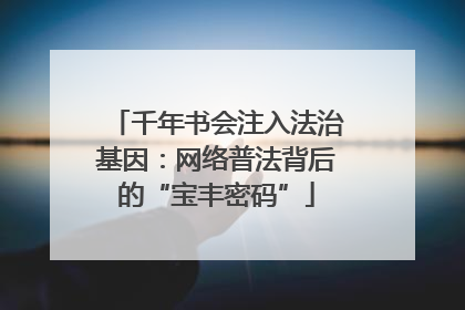 千年书会注入法治基因：网络普法背后的“宝丰密码”