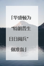 华盛顿为“特朗普生日日阅兵”做准备